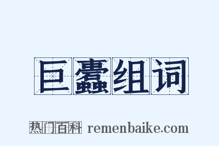 巨蠹组词是什么意思的图片